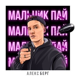 Album cover of Мальчик-пай