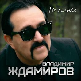 Album cover of Не плачь