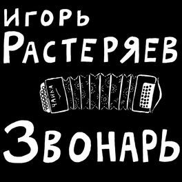 Album cover of Звонарь