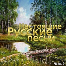 Album cover of Настоящие русские песни, Часть 2