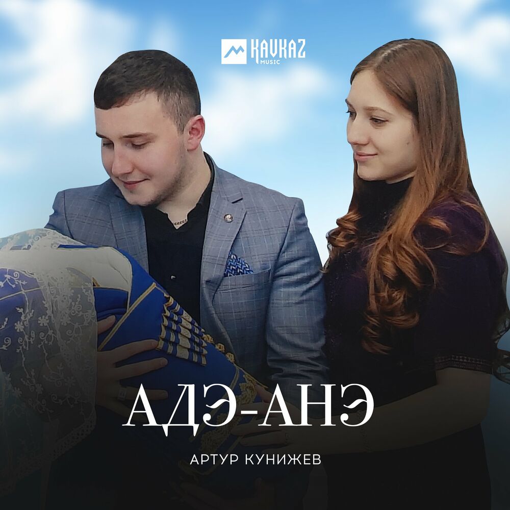 Одна девушка на земле кунижев. Артур Кунижев АДЭ анэ. Анэ. Си АДЭ сынохъуэхъу. Си АДЭ усэ.