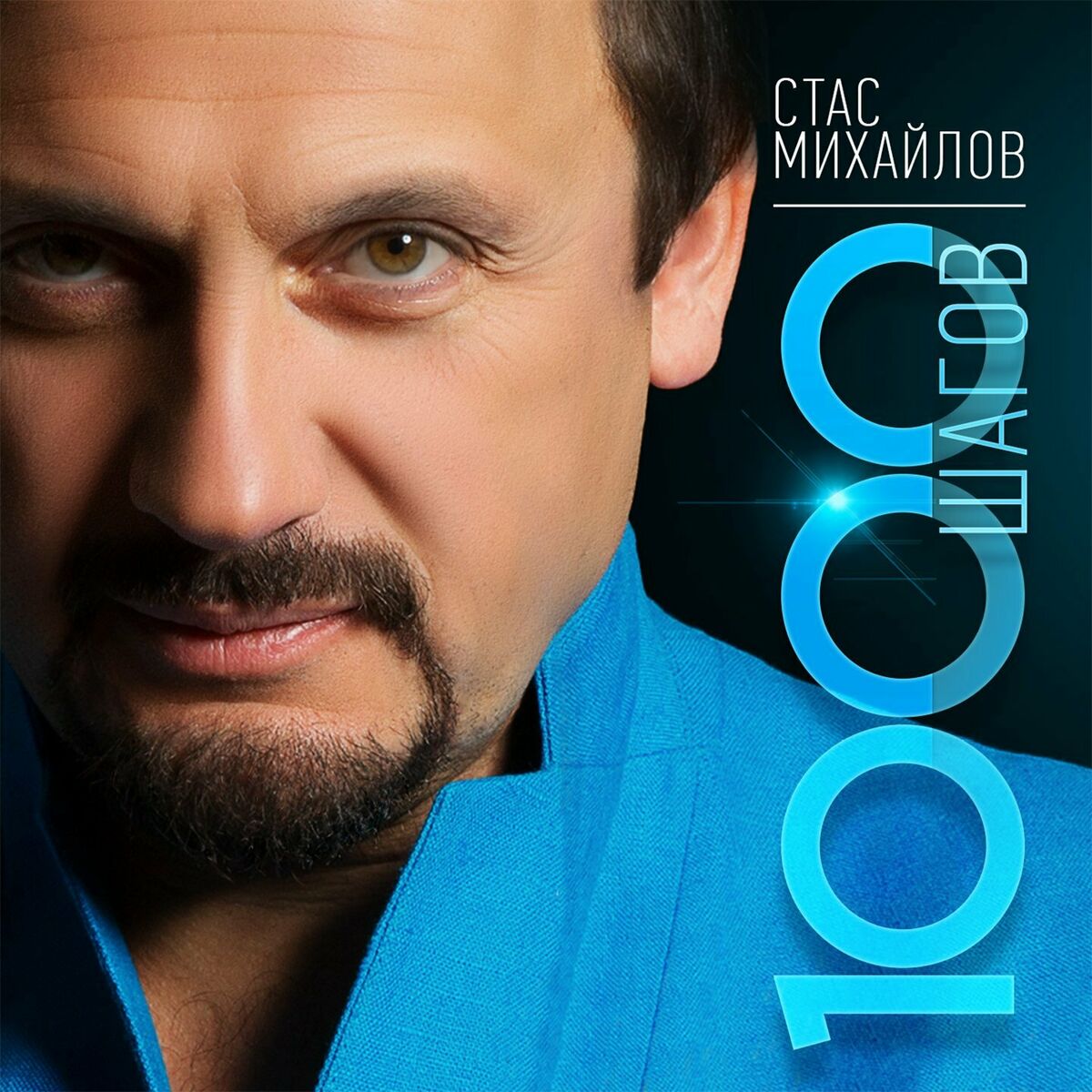 Стас Михайлов - Шестое чувство: lyrics and songs | Deezer