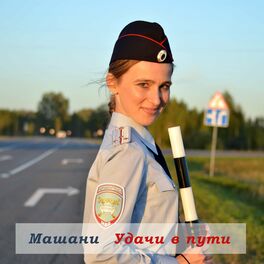 Album cover of Удачи в пути