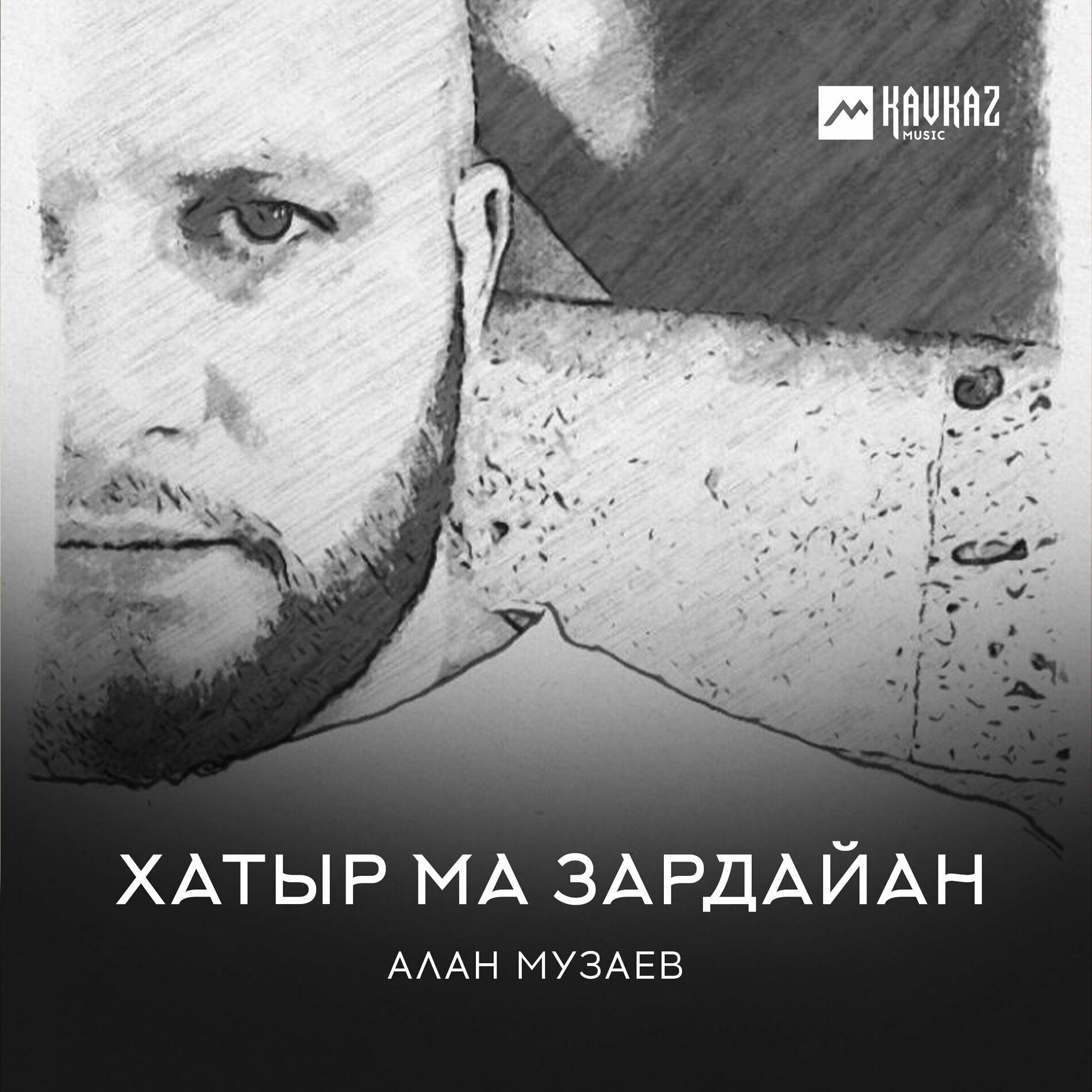 Алан Музаев - Хатыр Ма Зардайан: тексты и песни | Deezer