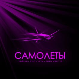 Album cover of Самолёты