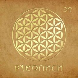 Album cover of Рукописи