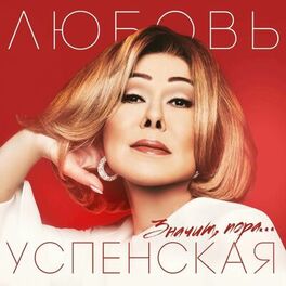 Album cover of Значит, пора