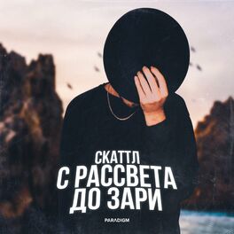 Album cover of С рассвета до зари