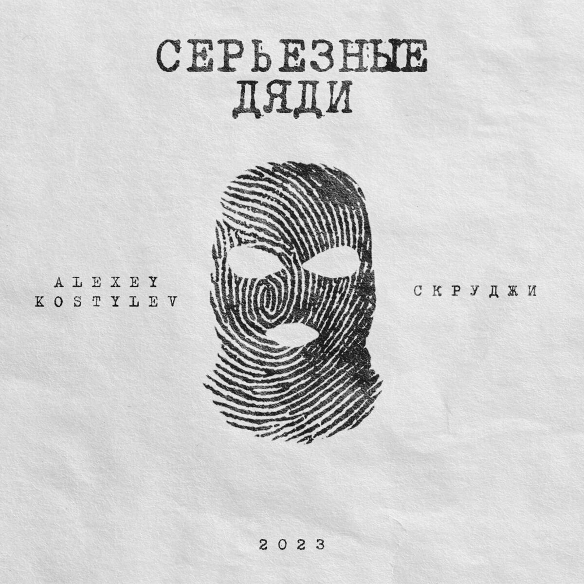 Скруджи - Катафалк: lyrics en nummers | Deezer