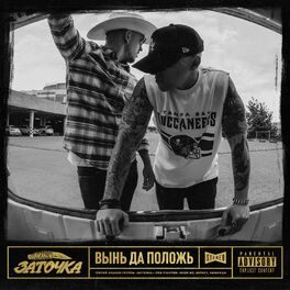 Album cover of Вынь да положь