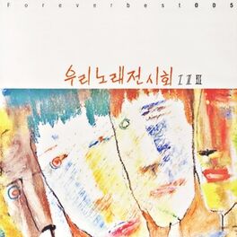 Album cover of Forever Best 005 (우리 노래 전시회 1, 2, 3)