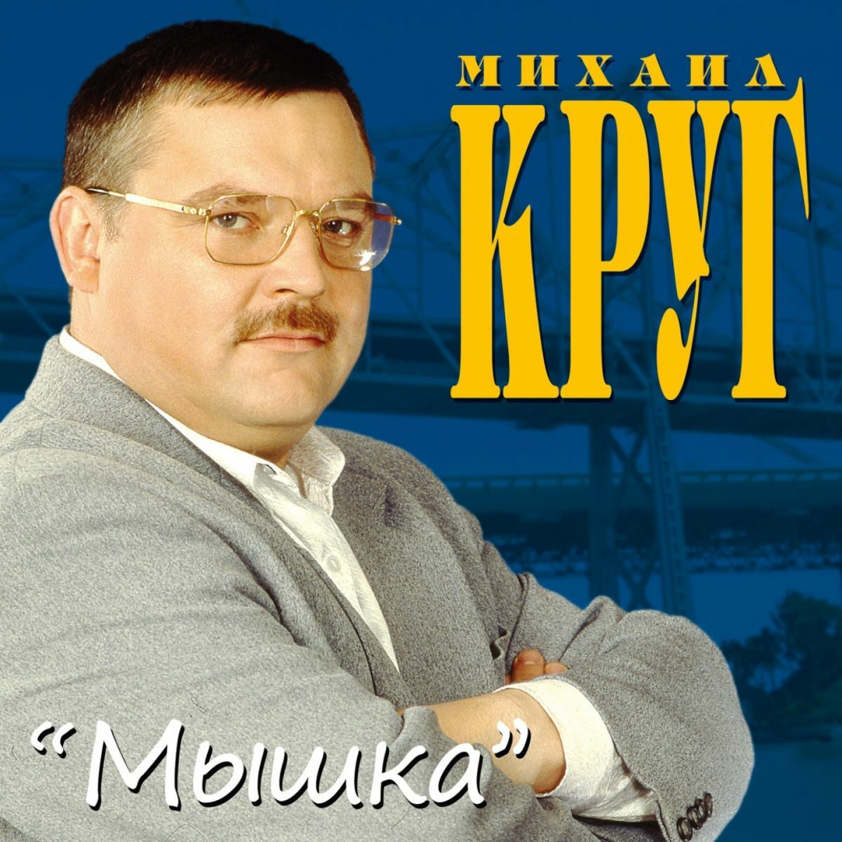 Mikhail Krug - Приходите в мой дом: listen with lyrics | Deezer