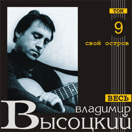 Album cover of Svoy ostrov (Ves' Vysotskiy, tom 9)
