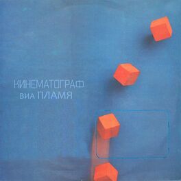 Album cover of Кинематограф