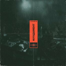 Album cover of Фундамент