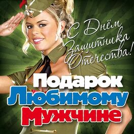 Album cover of Подарок Любимому Мужчине