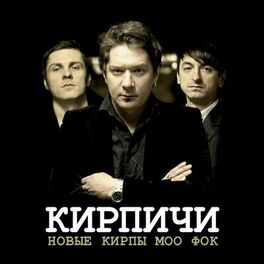 Album cover of Новые кирпы моо фок
