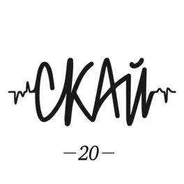 Album cover of Скай 20 (Ювілейна Збірка)