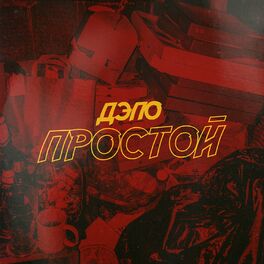 Album cover of Простой