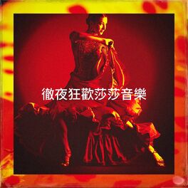 Album cover of 徹夜狂歡莎莎音樂