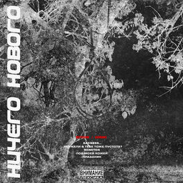 Album cover of Ничего нового