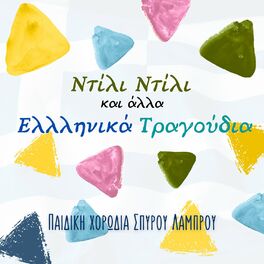 Album cover of Ntili Ntili Ke Alla Ellinika Tragoudia