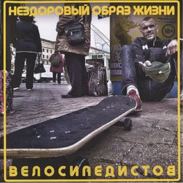 Album cover of Нездоровый образ жизни