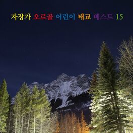 Album cover of 자장가 오르골 어린이 태교 베스트 15
