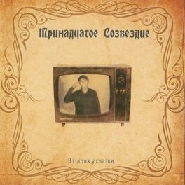 Album cover of В гостях у сказки