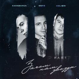 Album cover of Зачем нам звёзды, Pt. 3