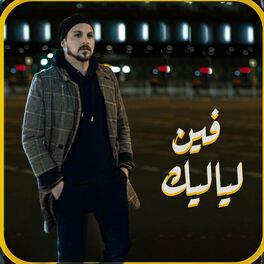 Album cover of فين لياليك - youseef bosnali -يوسف بوسنلي (feat. fadel shaker)