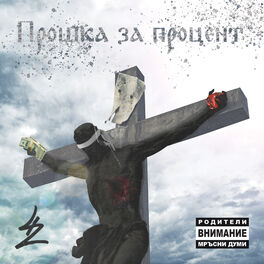 Album cover of Прошка за процент