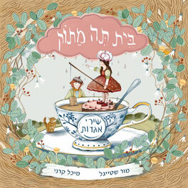 Album cover of בית תה מתוק