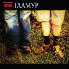 Album cover of Гламур