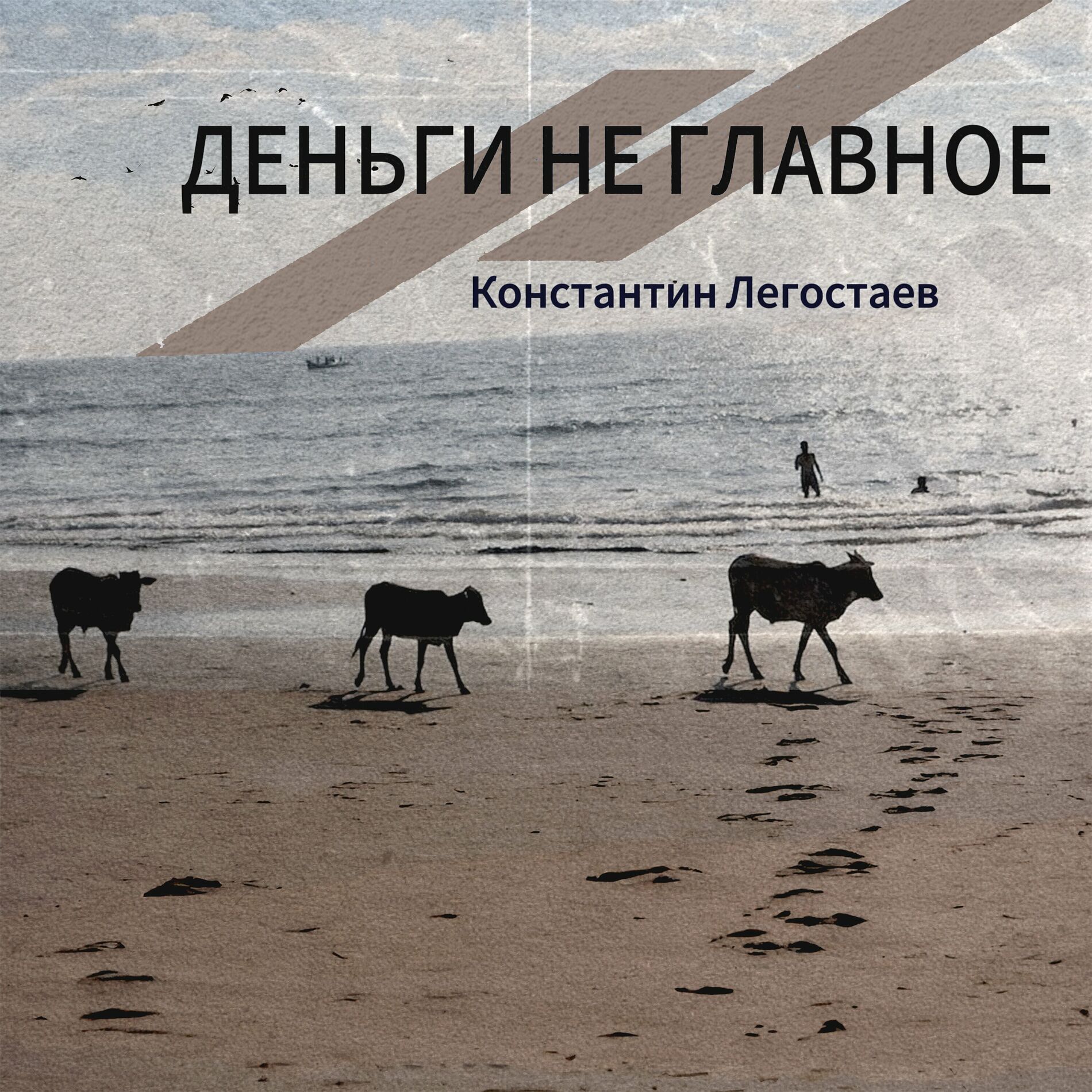 Константин Легостаев: albums, songs, playlists | Listen on Deezer