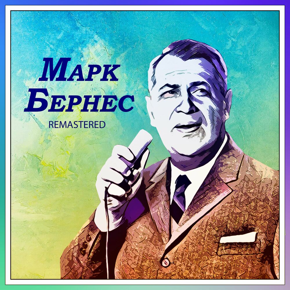 Песни марка бернеса. Бернес. Марк Бернес обложка. Марк Бернес москвичи. Марк Бернес альбомы.