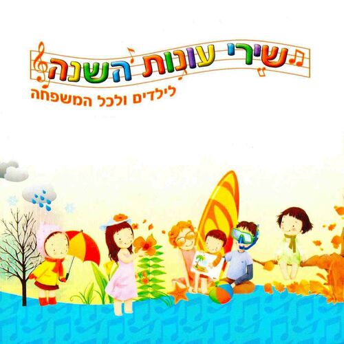 אמנים שונים שירי עונות השנה לילדים ולכל המשפחה Music