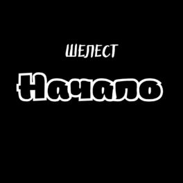 Album cover of Начало