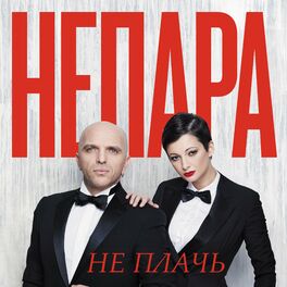 Album cover of Не плачь