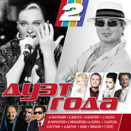Album cover of Дуэт года 2