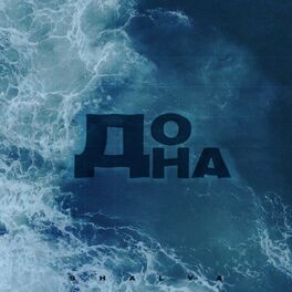 Album cover of До дна