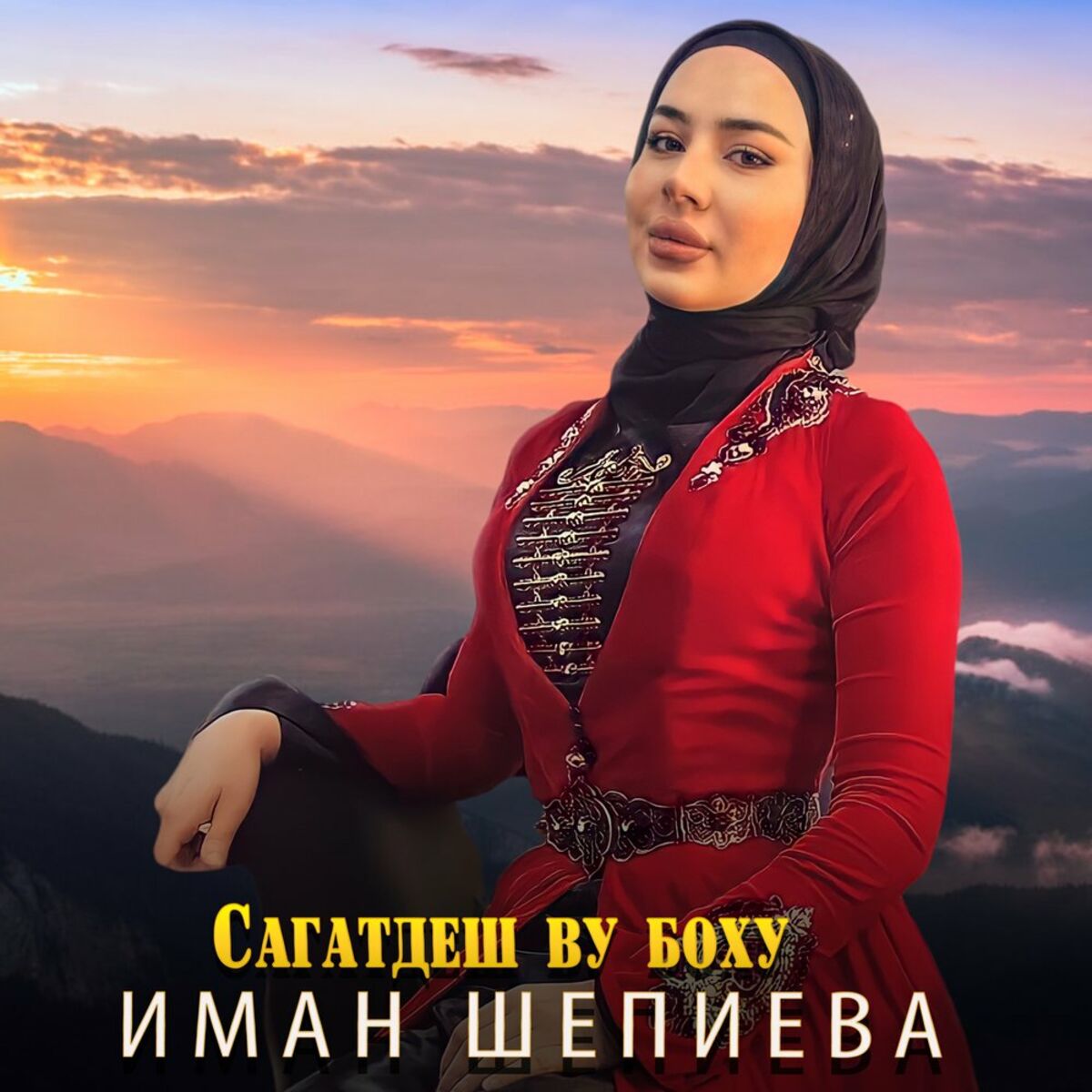 Иман Шепиева: альбомы, песни, плейлисты | Слушайте на Deezer