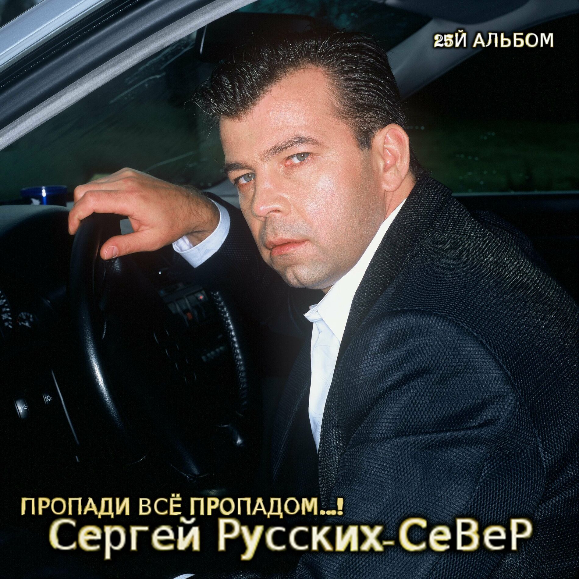 Сергей Русских-СеВеР: альбомы, песни, плейлисты | Слушайте на Deezer