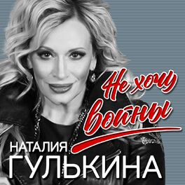 Album cover of Не хочу войны