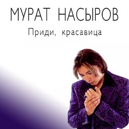 Album cover of Приди, красавица