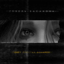 Album cover of Свет простых фонарей