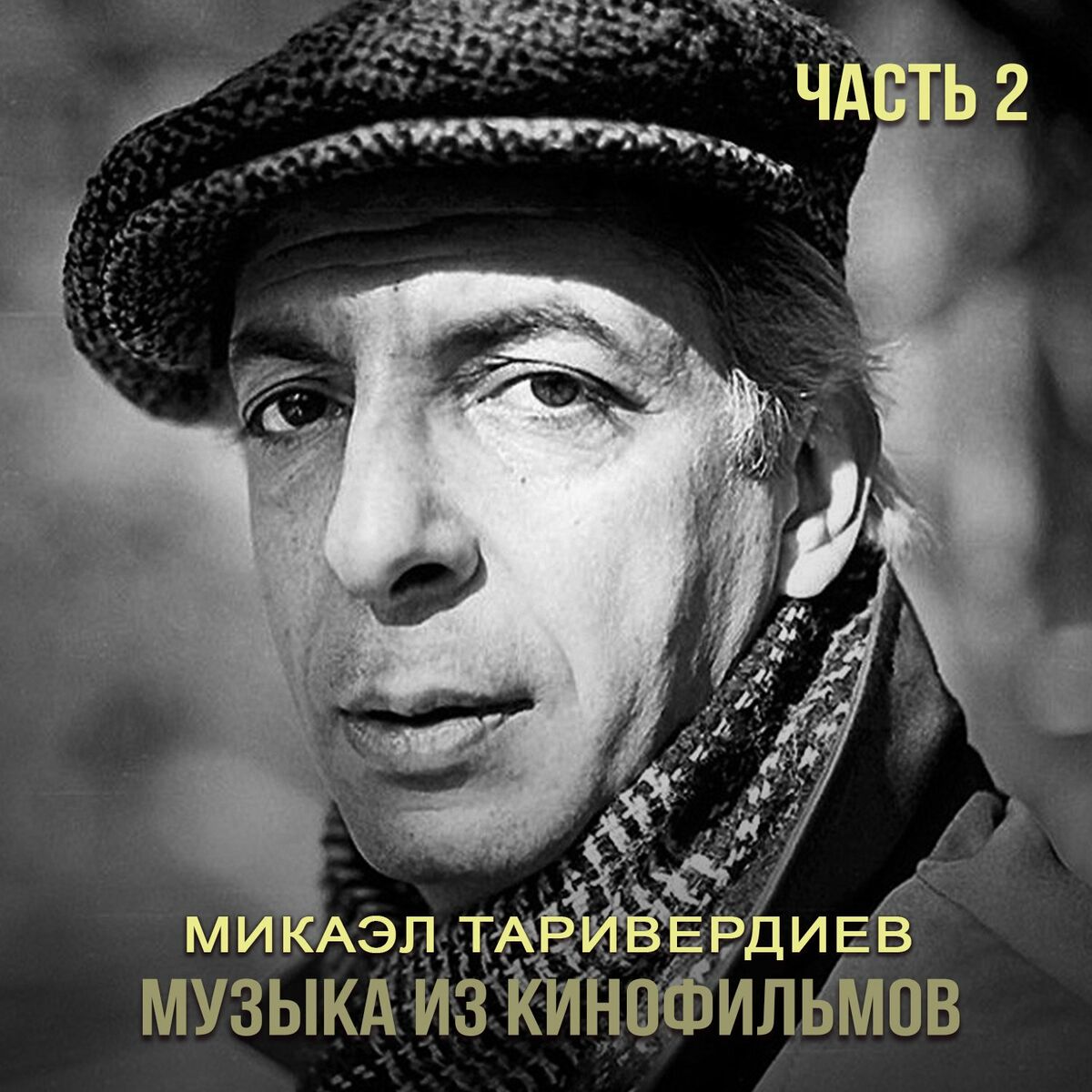 Микаэл Таривердиев - Где-то далеко (я прошу): listen with lyrics | Deezer