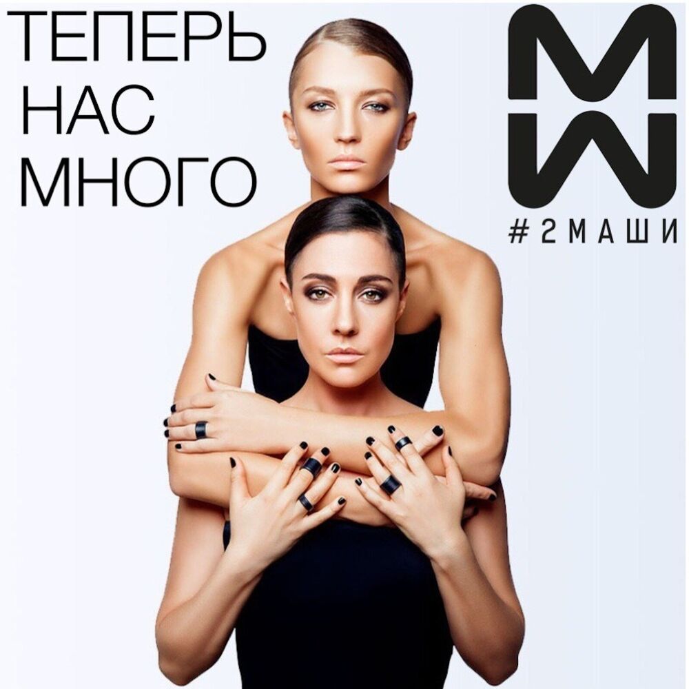 2 маши не я