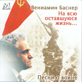 Album cover of Вениамин Баснер: На всю оставшуюся жизнь. Песни о войне