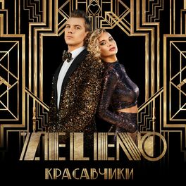 ZELENO - Невеста: Lyrics And Songs | Deezer